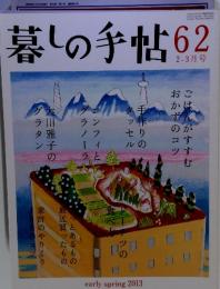 暮しの手帖62　2-3月号　early spring 2013