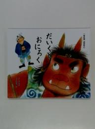 一年生のおはなし　だいくとおにろく