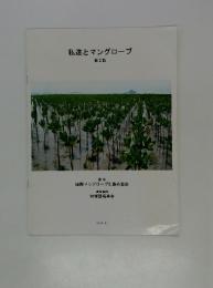 私達とマングローブ 第2版 1995年3月