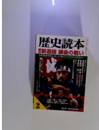歴史読本 2002年2月号 特集：新選組最後の戦い