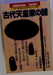 古代天皇家の謎　<これ一冊でまるごとわかる〉シリーズ 5