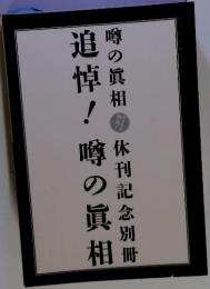 噂の真相　休刊記念別冊