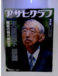 アサヒグラフ　1月25日号