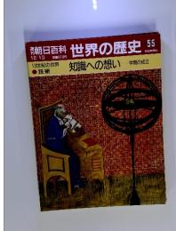 朝日百科　世界の歴史　55　12／10号　13世紀の世界 知識への想い 学問の成立