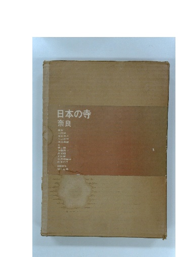 超人気新品 日本の寺 古本、中古本、古書籍の通販は / 古本配達本舗 / 奈良 アート・デザイン・音楽