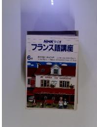 NHKラジオ　フランス語講座　1981年6月号