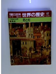 朝日百科世界の歴史42　9／10号　 11世紀の世界　町と村