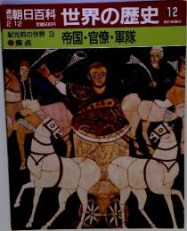 週刊朝日百科 世界の歴史 12 帝国・官僚・軍隊