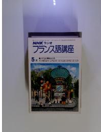 NHK ラジオ フランス語講座　5月
