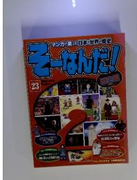 「マンガで楽しむ日本と世界の歴史 そーなんだ！　23