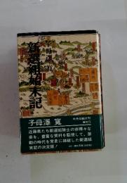 新選組始末記