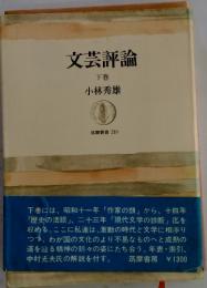 文芸評論　下巻