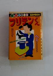 フリテンくん　VOL.6