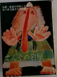 能登の民話と伝説3　てんぐの岩屋