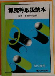 猟銃等取扱読本