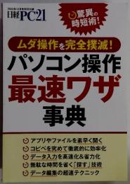 日経PC21　2023年12月号特別付録　パソコン操作最速ワザ事典