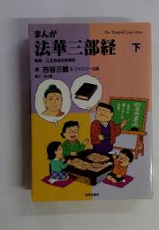 まんが法華三部経　下