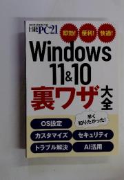 日経PC21 2024年3月号付録 　windows11&10裏ワザ大全