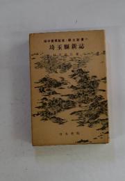 田中啓監修・郷土新書 11 埼玉縣新誌