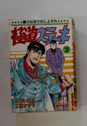暴力社会でのし上がれ　極道ステーキ2