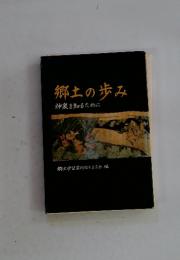 郷土の歩み　神泉を知るために