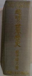 趣味の世界歴史