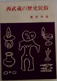 西武蔵の歴史民俗