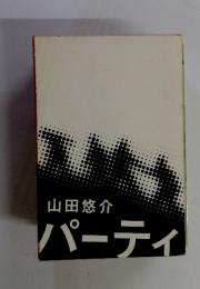 パーティ