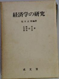 経済学の研究