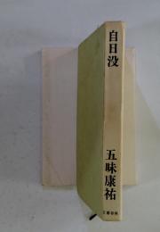 自日没