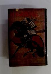 日本武将列伝 2