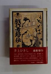 戯作者銘々伝