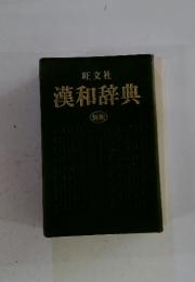 漢和辞典　新版