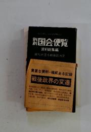 国会便覧　資料が語る戦後政治史