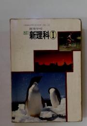 高校学校 新理科 I