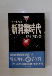 会計事務所　新開業時代