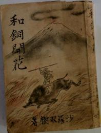 和銅聞花
