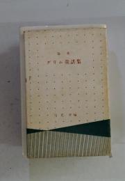独一英　グリム童話集