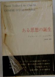 ある思想の誕生