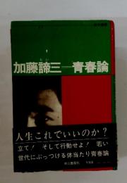 加藤諦三 青春論
