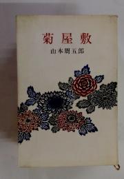菊屋敷