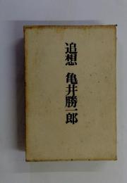 追想