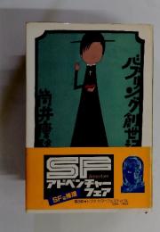 Adventure アドベンチャー　バブリング創世記