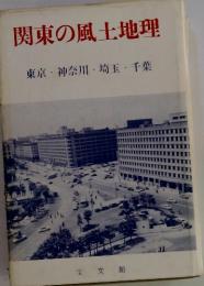 関東の風土地理　東京・神奈川・埼玉・千葉
