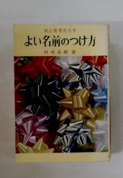 統計数理姓名学　よい名前のつけ方