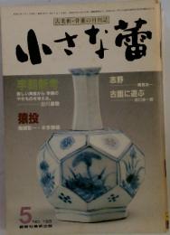 古美術・骨董の月刊誌　小さな蕾　5 　NO.166