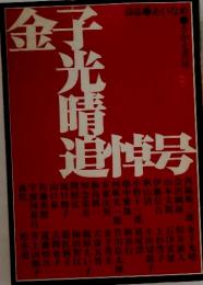 詩誌 あいなめ　金子光晴追悼号