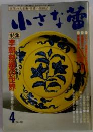 小さな蕾　1988年4月号　No.237