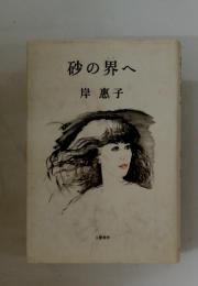 砂の界へ