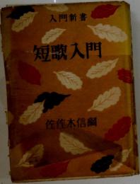 短歌入門